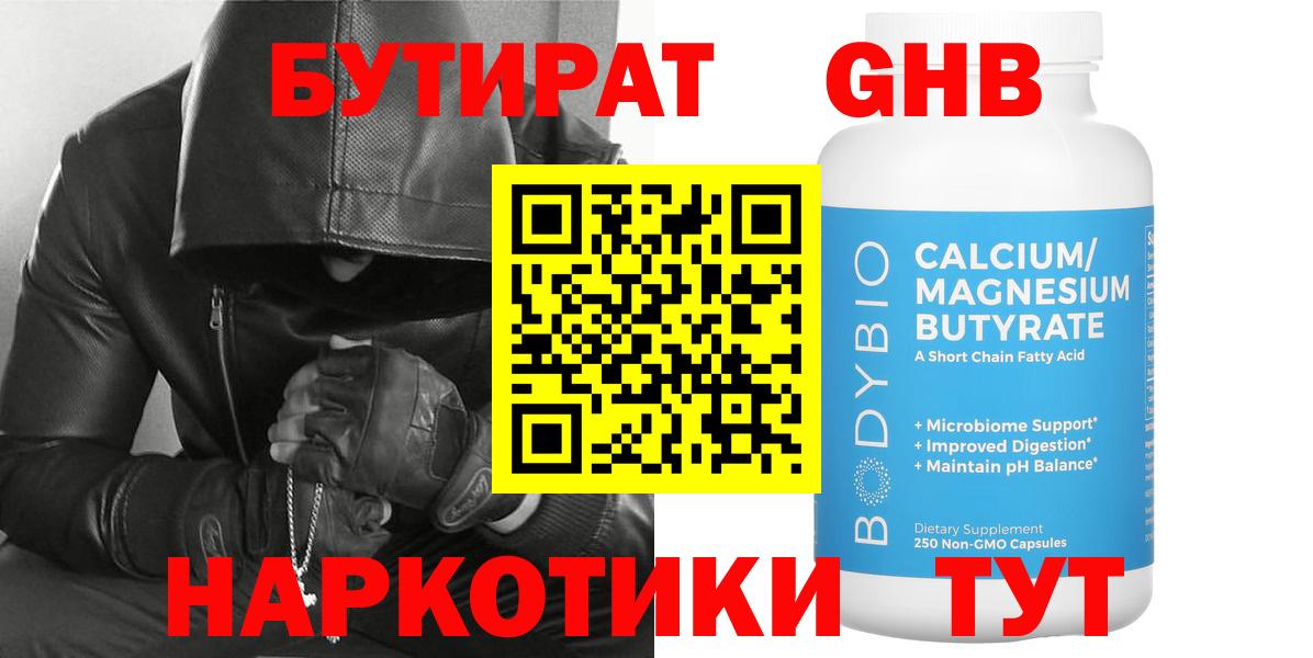 БУТИРАТ 1.4BDO Туапсе