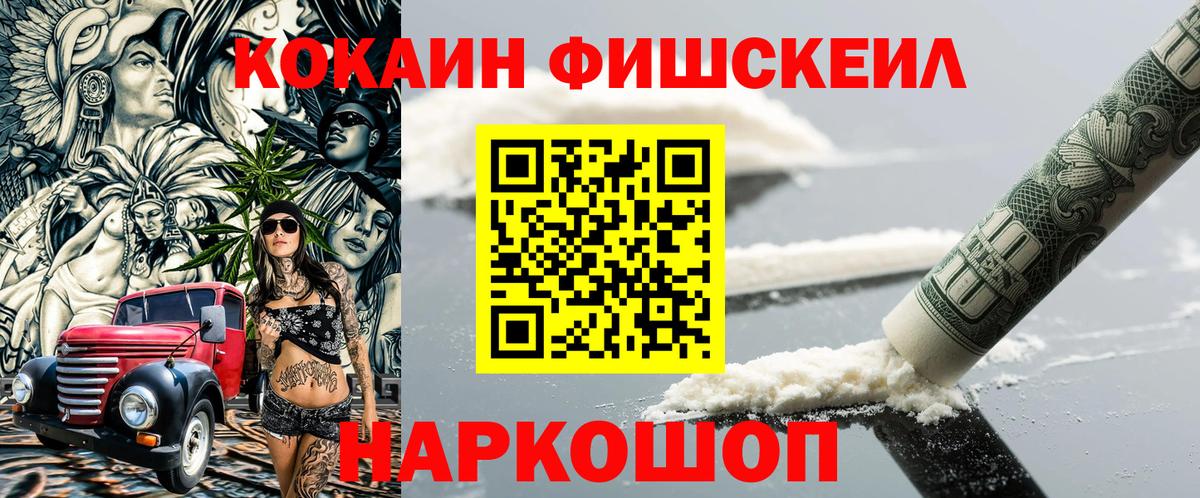 КОКАИН FishScale Туапсе