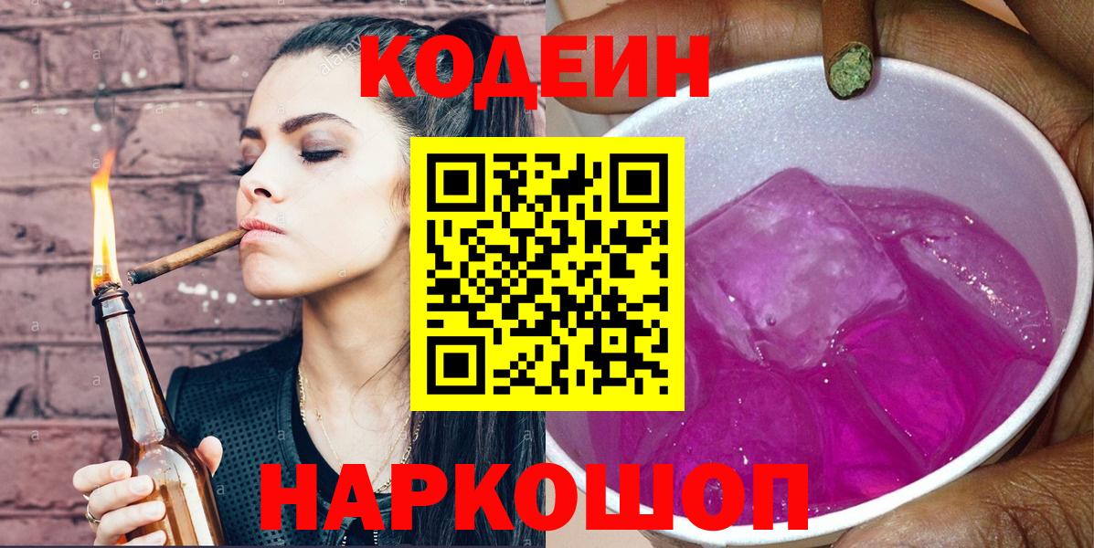 Туапсе  Кодеин напиток Lean (лин)  Вход с VPN 