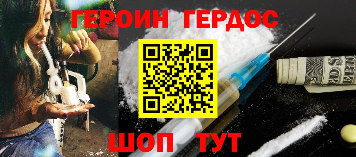 ГЕРОИН хмурый Туапсе